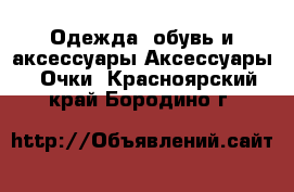 Одежда, обувь и аксессуары Аксессуары - Очки. Красноярский край,Бородино г.